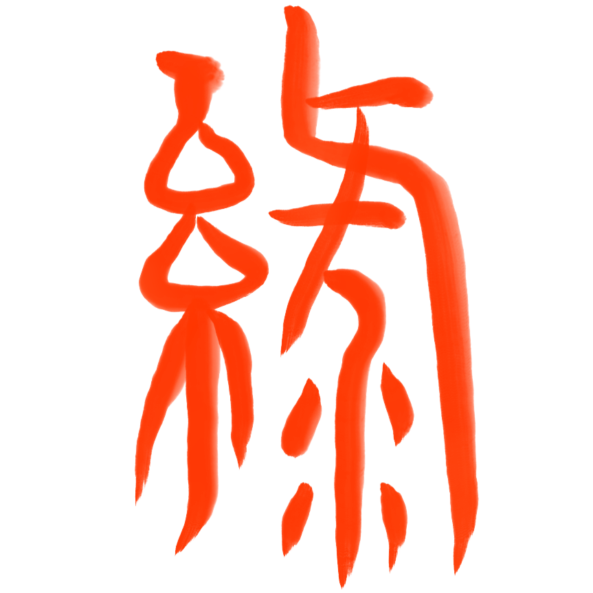 綠